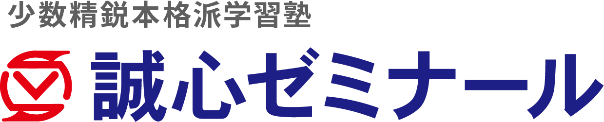 少数精鋭本格派学習塾　誠心ゼミナール